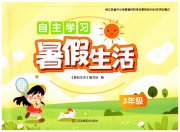 自主学习暑假生活三年级