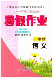 暑假作业一年级语文北京教育出版社