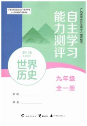 自主学习能力测评九年级世界历史人教版