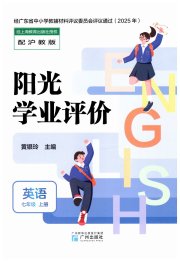 阳光学业评价七年级英语沪教版