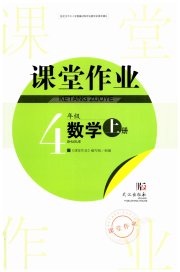 智慧学习天天向上课堂作业四年级数学人教版