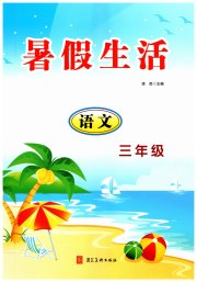 暑假生活河北美术出版社三年级语文