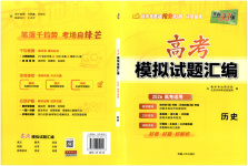 2026年高考模擬試題匯編高中歷史全一冊通用版