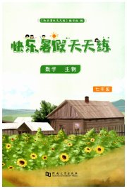 快乐暑假天天练七年级数学生物
