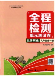 全程检测单元测试卷九年级历史人教版