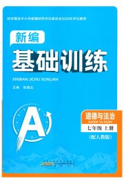 新编基础训练七年级道德与法治人教版黄山书社