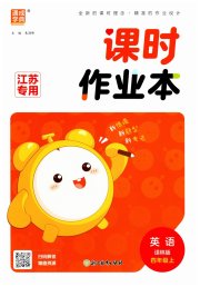 通成学典课时作业本四年级英语译林版江苏专版