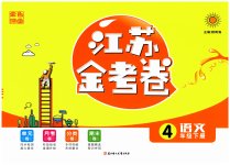 2026年江苏金考卷四年级语文下册人教版