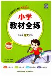 2023年教材全练四年级语文下册人教版