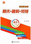 2025年假期新思維期末暑假三年級語文人教版
