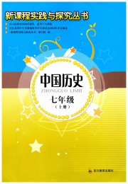 新课程实践与探究丛书七年级历史人教版江苏专版