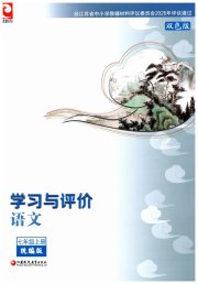 学习与评价七年级语文人教版江苏教育出版社