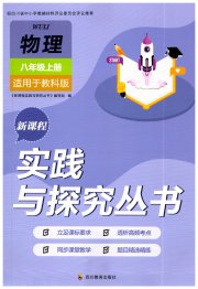 新课程实践与探究丛书八年级物理教科版