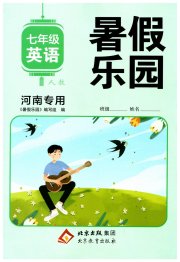 暑假乐园七年级英语人教版河南专用北京教育出版社