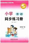 2023年小学同步练习册四年级英语下册外研版一年级起点山东专用