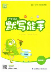小学语文默写能手四年级人教版