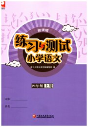 练习与测试四年级语文人教版培优版