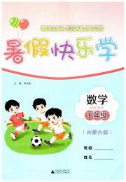 暑假快乐学广西师范大学出版社五年级数学内蒙古专版