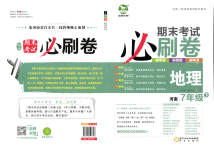 2023年期末考试必刷卷七年级地理下册湘教版河南专版