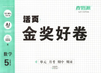 2025年金獎好卷五年級數(shù)學上冊人教版