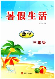 暑假生活河北美术出版社三年级数学