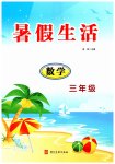 2026年暑假生活河北美术出版社三年级数学