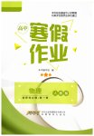 2026年寒假作業(yè)安徽教育出版社高二物理選擇性必修第一冊(cè)人教版