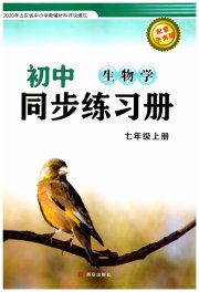 同步练习册西安出版社七年级生物济南版