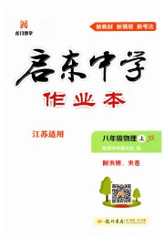 启东中学作业本八年级物理苏科版徐州专版