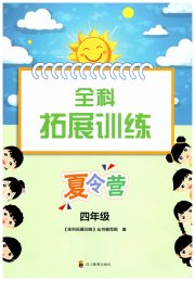 全科拓展训练夏令营四年级综合