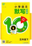 2026年默写10分钟五年级语文下册人教版