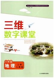三维数字课堂八年级地理人教版