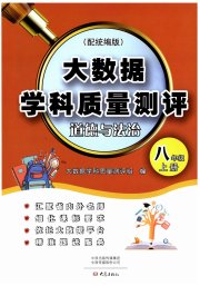 大数据学科质量测评八年级道德与法治人教版