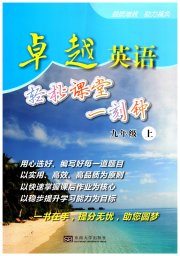 卓越英语九年级译林版