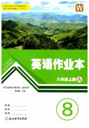 作业本八年级英语外研版浙江教育出版社