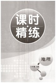 精练课堂分层作业八年级地理商务星球版