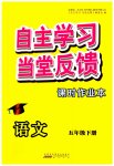 2023年自主学习当堂反馈五年级语文下册人教版