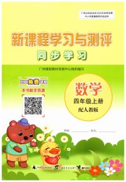 新课程学习与测评同步学习四年级数学人教版