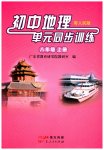 2025年初中地理单元同步训练八年级上册粤人版
