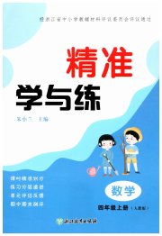 精准学与练四年级数学人教版