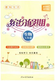 缤纷假期河北教育出版社七年级生物