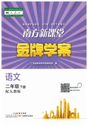 南方新课堂金牌学案二年级语文人教版