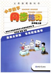 同步练习西南大学出版社五年级数学西师大版四川专版