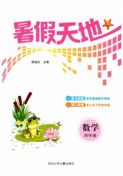 桂壮红皮书暑假天地四年级数学河北少年儿童出版社