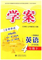 学案大连理工大学出版社四年级英语外研版一起点