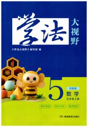 学法大视野五年级数学苏教版