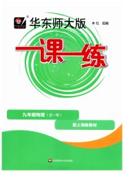 华东师大版一课一练九年级物理沪教版