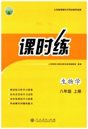 同步学历案课时练八年级生物学人教版