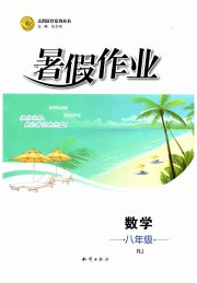 暑假作业知识出版社八年级数学人教版