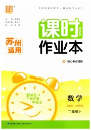 通成学典课时作业本二年级数学苏教版苏州专版